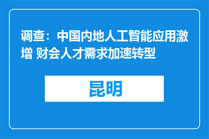 调查：中国内地人工智能应用激增 财会人才需求加速转型