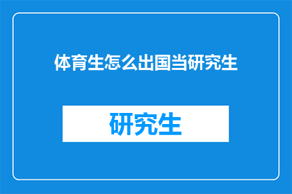 体育生怎么出国当研究生(体育生如何实现出国深造，成为研究生的学术梦想？)