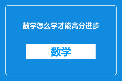 数学怎么学才能高分进步(如何高效学习数学以实现高分突破？)
