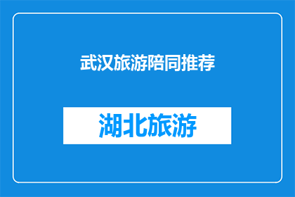 武汉旅游陪同推荐(武汉旅游陪同推荐：您是否在寻找一个值得信赖的导游或旅行伴侣？)