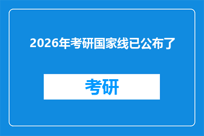 2026年考研国家线已公布了(2026年考研国家线公布，考生们是否已经做好准备迎接挑战？)