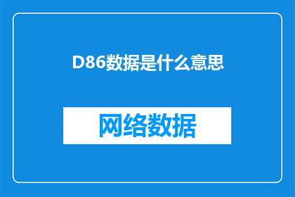D86数据是什么意思(D86数据的含义是什么？)