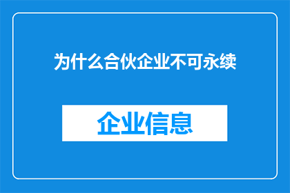 为什么合伙企业不可永续(为什么合伙企业无法实现永久存续？)