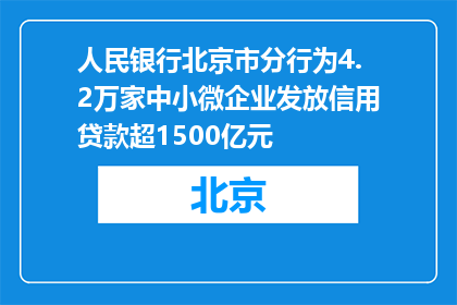 人民银行北京市分行为4.2万家中小微企业发放信用贷款超1500亿元