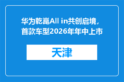 华为乾崑All in共创启境，首款车型2026年年中上市