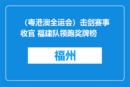 （粤港澳全运会）击剑赛事收官 福建队领跑奖牌榜