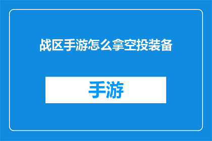 战区手游怎么拿空投装备(战区手游中如何成功获取空投装备？)