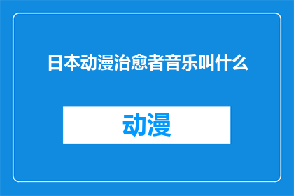 日本动漫治愈者音乐叫什么(日本动漫中那些令人心灵治愈的音乐名称是什么？)