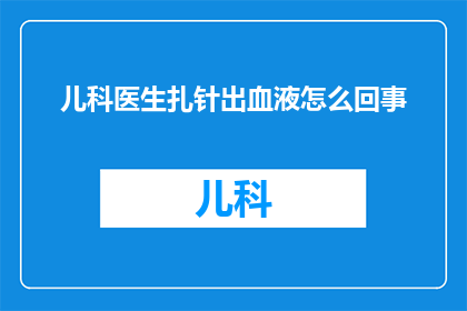 儿科医生扎针出血液怎么回事(儿科医生为何在治疗中扎针并抽取血液？)