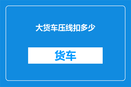 大货车压线扣多少
