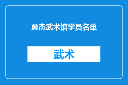 勇杰武术馆学员名单(勇杰武术馆的学员们，你们的名字是否已被列入光荣的学员名单？)