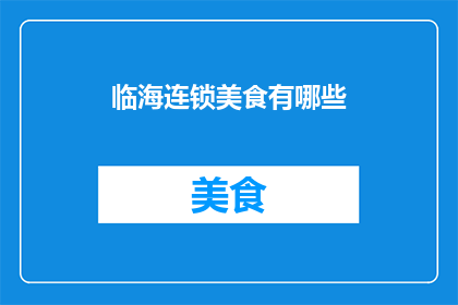 临海连锁美食有哪些(临海地区有哪些值得一试的连锁美食？)