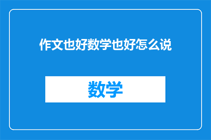 作文也好数学也好怎么说(作文也好数学也好，究竟如何提升？)