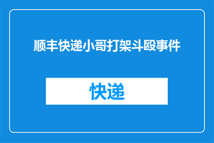 顺丰快递小哥打架斗殴事件(顺丰快递小哥之间发生激烈冲突事件，引发社会广泛关注

顺丰快递小哥之间的打架斗殴事件引发了公众的广泛关注这一事件不仅对快递公司的形象造成了影响，也引起了人们对快递员职业素养和安全意识的关注)