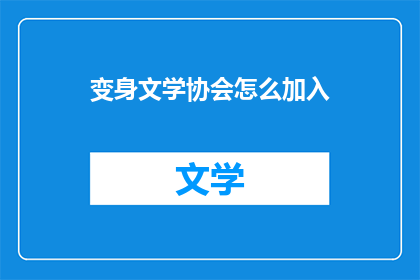 变身文学协会怎么加入(如何加入变身文学协会？)