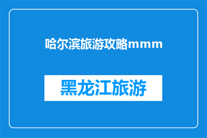 哈尔滨旅游攻略mmm(哈尔滨旅游攻略：你准备好探索这座冰城了吗？)
