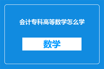 会计专科高等数学怎么学(如何高效学习会计专科高等数学？)