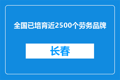 全国已培育近2500个劳务品牌