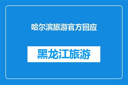 哈尔滨旅游官方回应(哈尔滨旅游官方如何回应游客关切？)