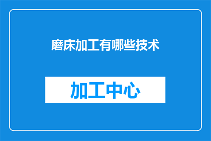 磨床加工有哪些技术(磨床加工技术有哪些？)