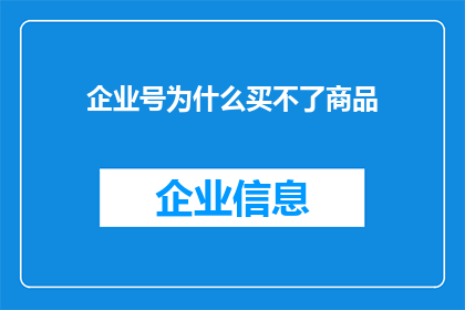 企业号为什么买不了商品(企业号为何无法购买商品？)