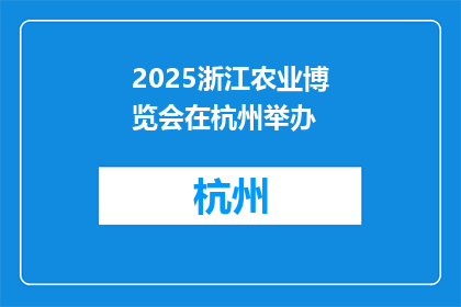 2025浙江农业博览会在杭州举办