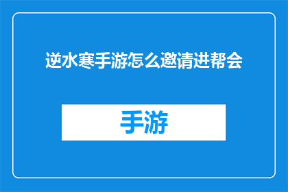 逆水寒手游怎么邀请进帮会(如何成功邀请好友加入逆水寒手游中的帮会？)