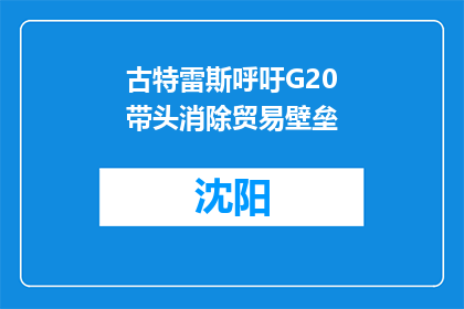 古特雷斯呼吁G20带头消除贸易壁垒