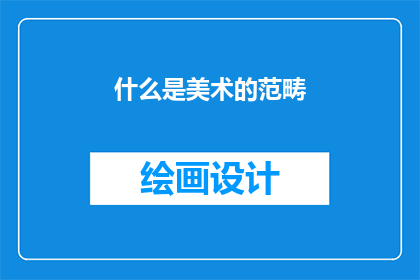 什么是美术的范畴(什么是美术的范畴？)