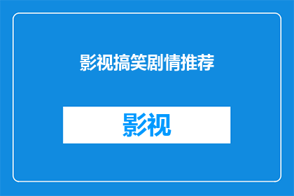 影视搞笑剧情推荐(影视搞笑剧情推荐：你准备好迎接欢笑了吗？)