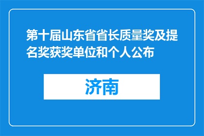 第十届山东省省长质量奖及提名奖获奖单位和个人公布