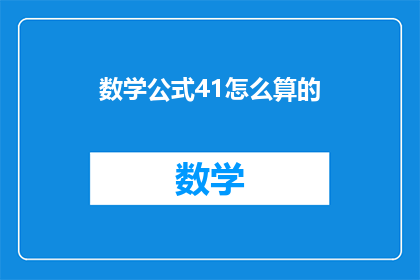 数学公式41怎么算的(如何计算数学公式41？)