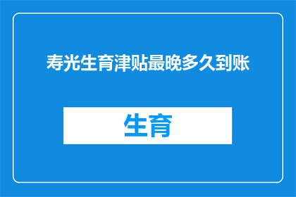 寿光生育津贴最晚多久到账(生育津贴何时到账？寿光地区生育津贴发放的最后期限是多久？)