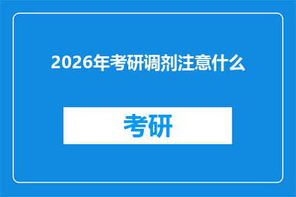 2026年考研调剂注意什么(2026年考研调剂过程中，考生们应注意哪些关键事项？)