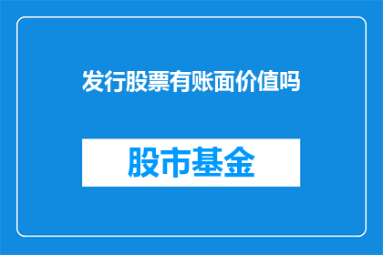 发行股票有账面价值吗(发行股票是否具有账面价值？)