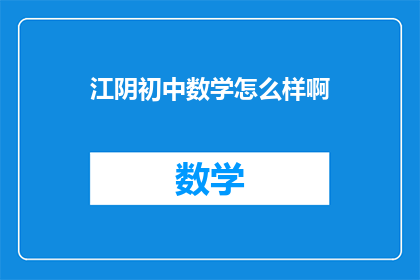 江阴初中数学怎么样啊(江阴初中数学教育质量如何？)