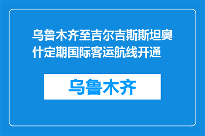 乌鲁木齐至吉尔吉斯斯坦奥什定期国际客运航线开通