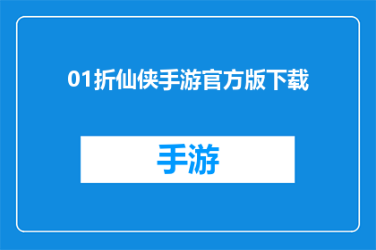 01折仙侠手游官方版下载(01折仙侠手游官方版下载是否值得一试？)