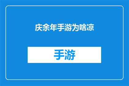 庆余年手游为啥凉(为何庆余年手游逐渐失去人气？)