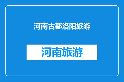 河南古都洛阳旅游(洛阳，古都的辉煌：探索这座历史名城的旅游魅力)