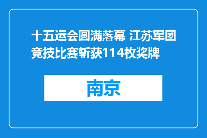 十五运会圆满落幕 江苏军团竞技比赛斩获114枚奖牌