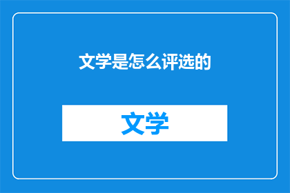 文学是怎么评选的(文学的评选标准：一个疑问句式的深度探讨)