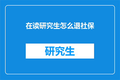 在读研究生怎么退社保(如何退掉在读研究生的社保？)