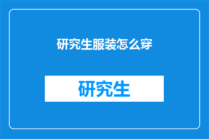 研究生服装怎么穿(研究生如何着装以彰显其学术身份？)