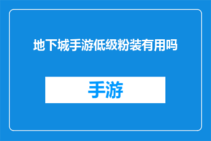 地下城手游低级粉装有用吗(地下城手游中低级粉装是否具有实际用途？)