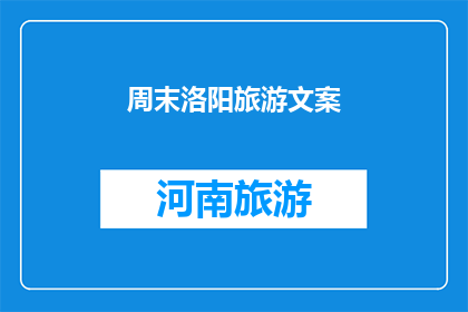 周末洛阳旅游文案(周末洛阳旅游：探索千年古都的迷人魅力，你准备好踏上这场历史与现代交织的旅程了吗？)