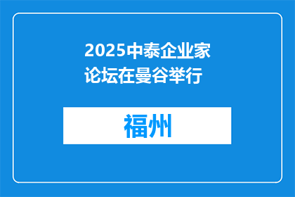 2025中泰企业家论坛在曼谷举行