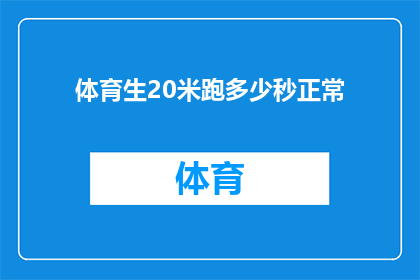 体育生20米跑多少秒正常(体育生20米跑的理想时间是多少？)