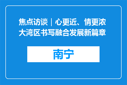 焦点访谈｜心更近、情更浓 大湾区书写融合发展新篇章
