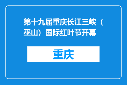 第十九届重庆长江三峡（巫山）国际红叶节开幕